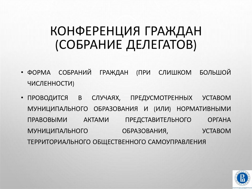 Конференция граждан собрание делегатов