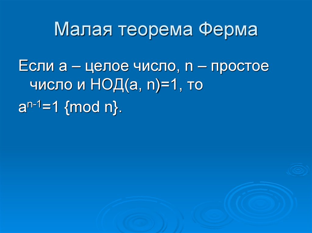 Презентация теорема ферма