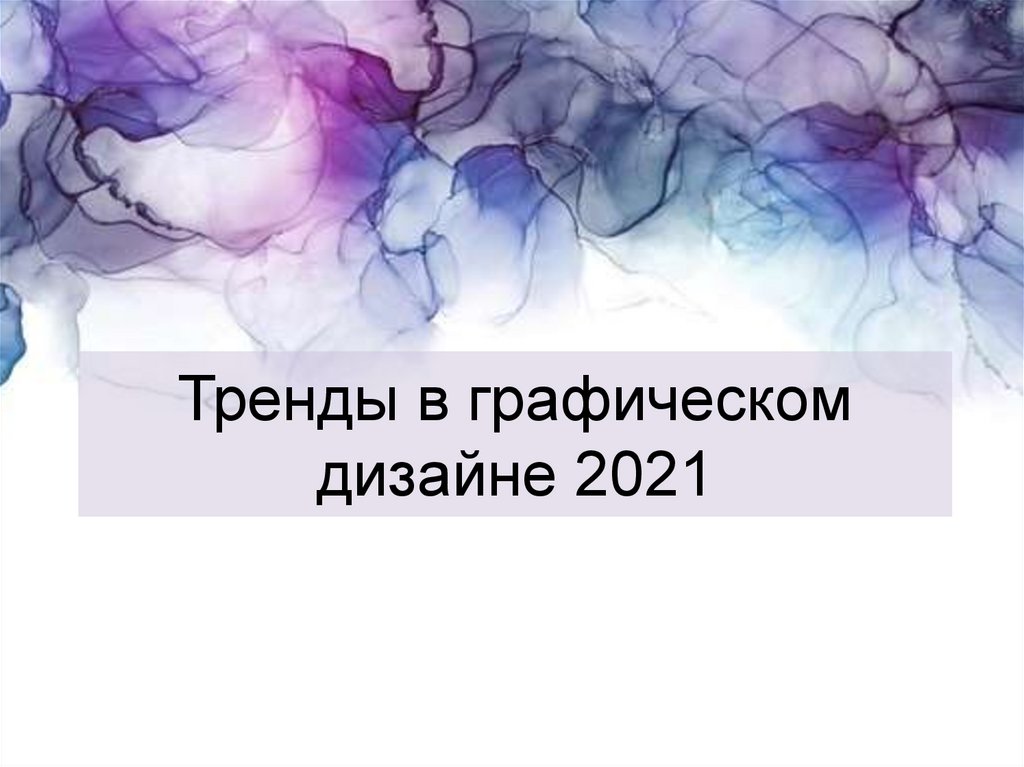 Назовите тренды в оформлении презентаций в 2021 году