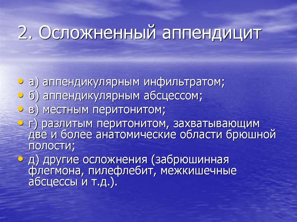 Аппендицит осложнения. Аппендикулярный абсцесс картинки. Пилефлебит клиника.