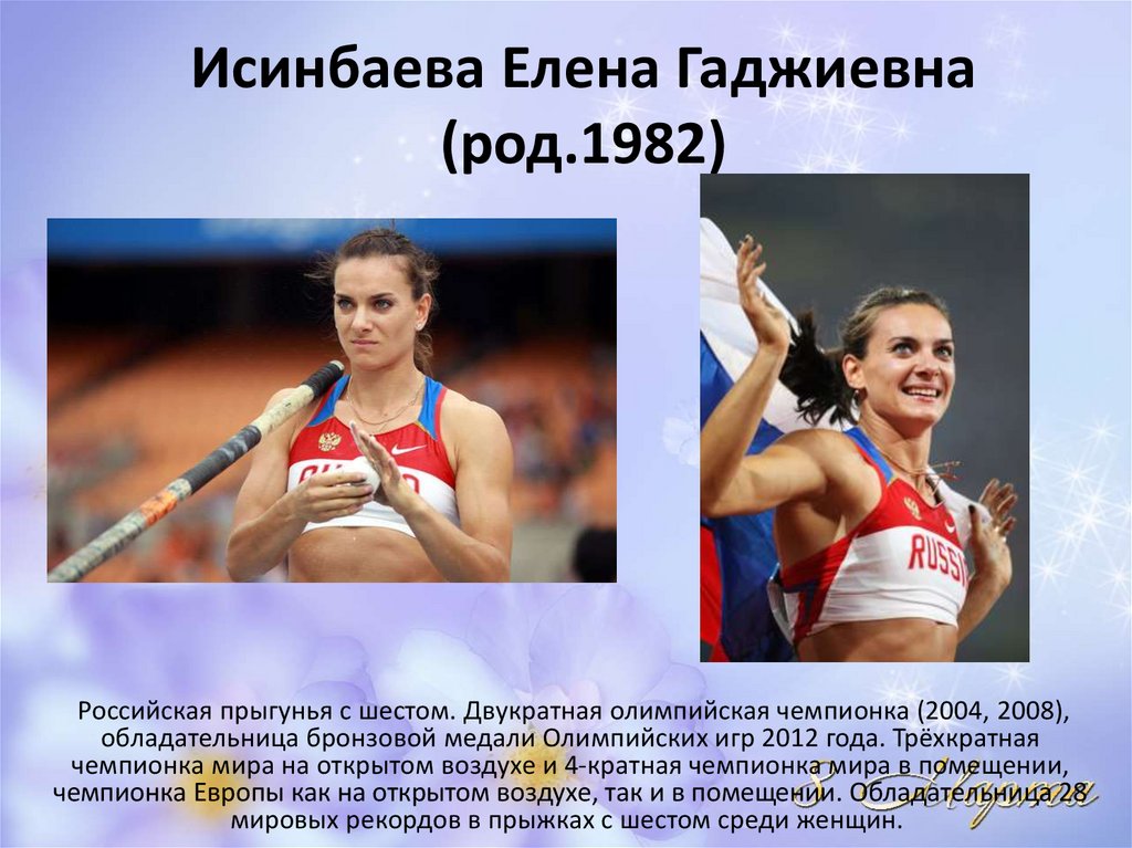 Елена исинбаева презентация