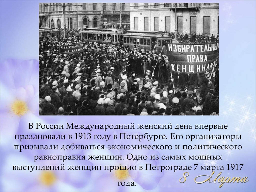 В каком году впервые отметили женский день. Первый Международный женский день в России. Международный женский день отмечался в 1913 году в Петербурге..