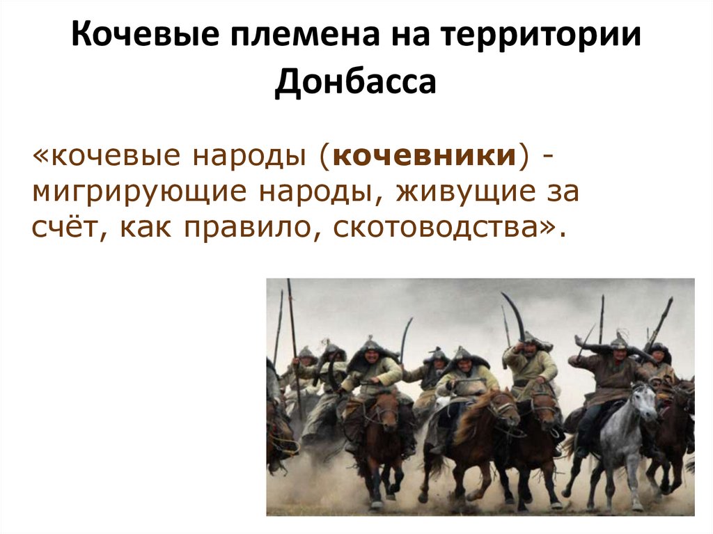 Кочевники какие народы. Кочевые народы. Кочевники на территории Донбасса:. Кочующие племена. Кочевые народы на территории.