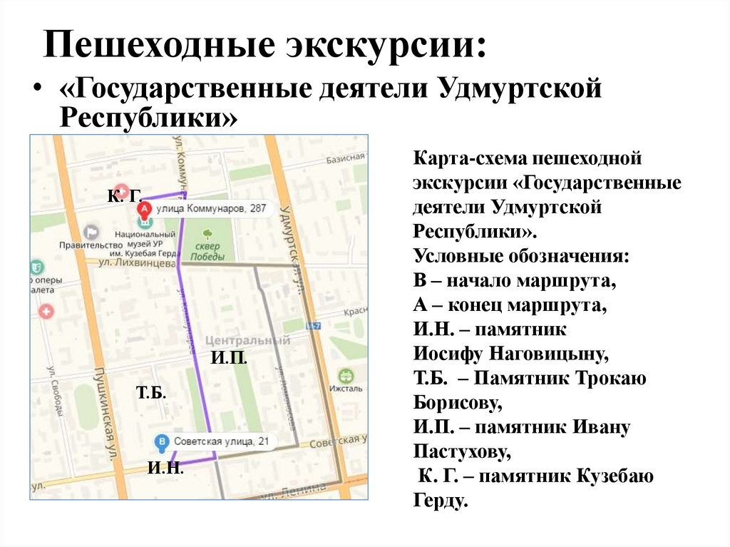 Другое начало маршрута. Пешеходная экскурсия условное обозначение. Технологическая карта пешеходной экскурсии по городу. Пешеходный маршрут по Ставрополю. Начало и конец маршрута.