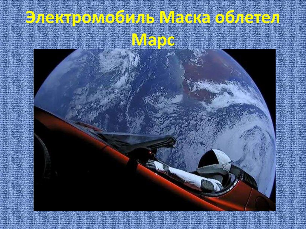 Электромобиль Маска облетел Марс
