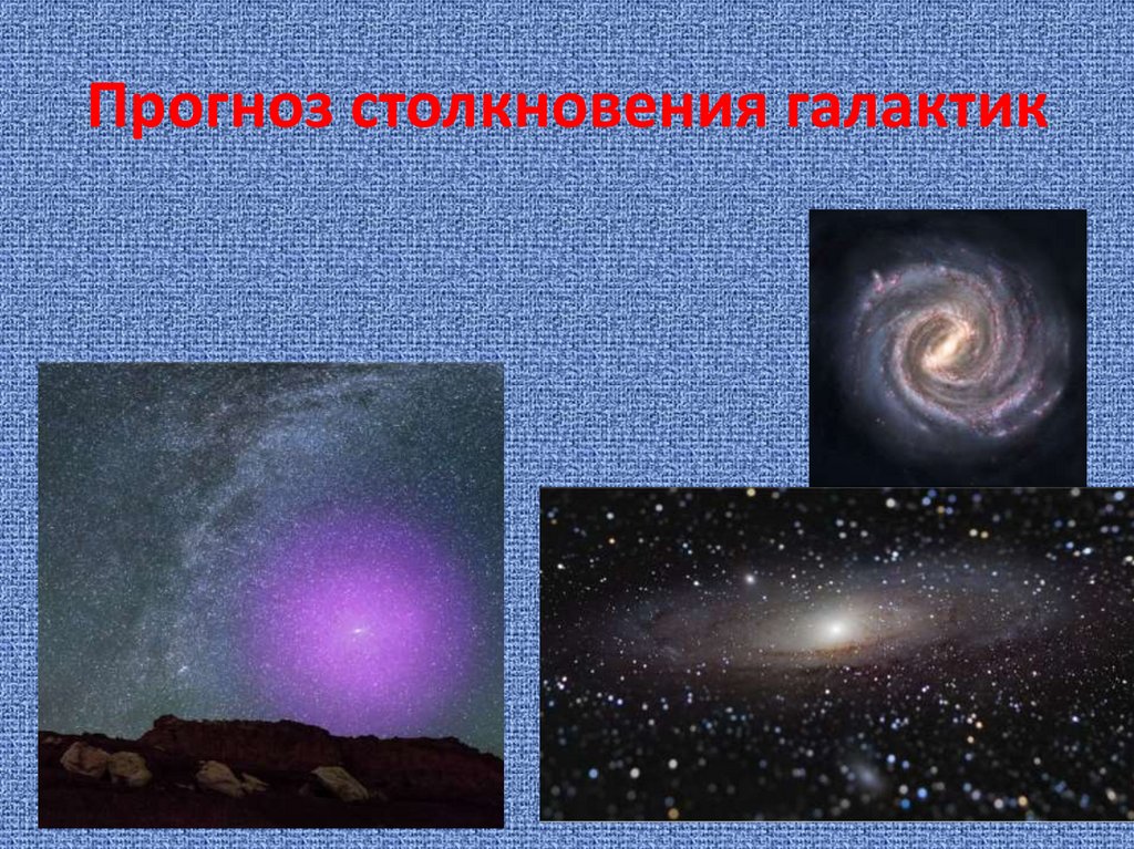 Прогноз столкновения галактик