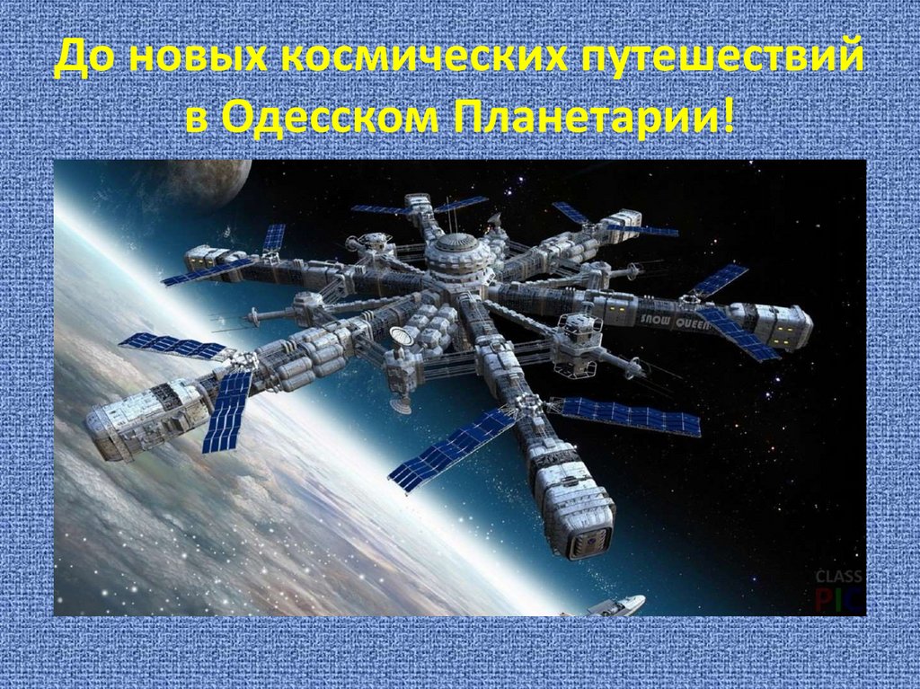 До новых космических путешествий в Одесском Планетарии!