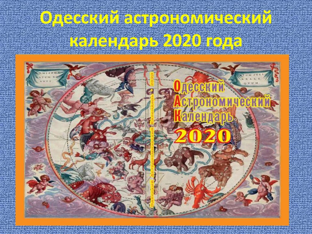 Одесский астрономический календарь 2020 года
