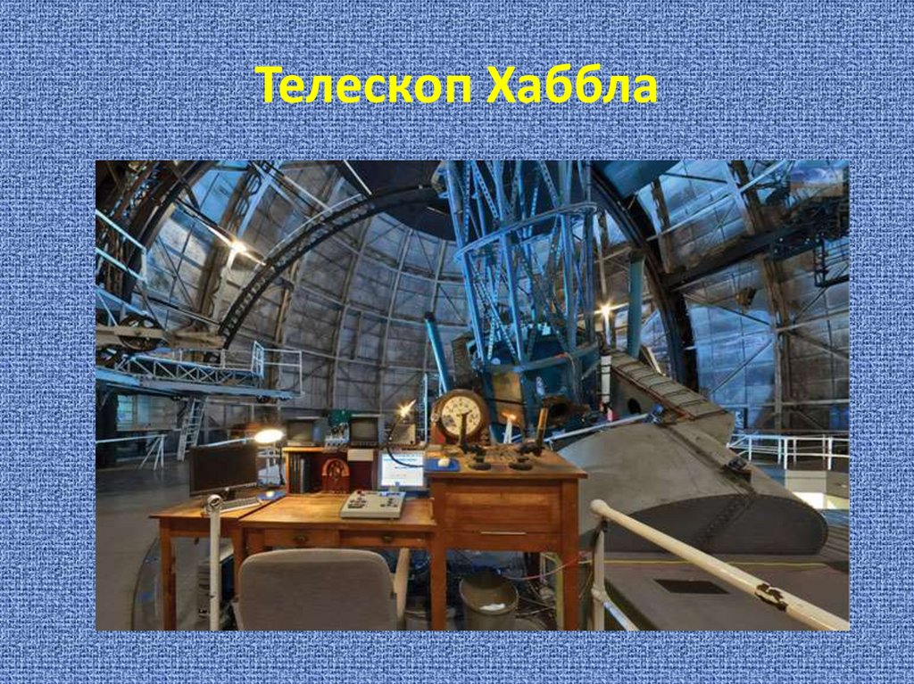 Телескоп Хаббла