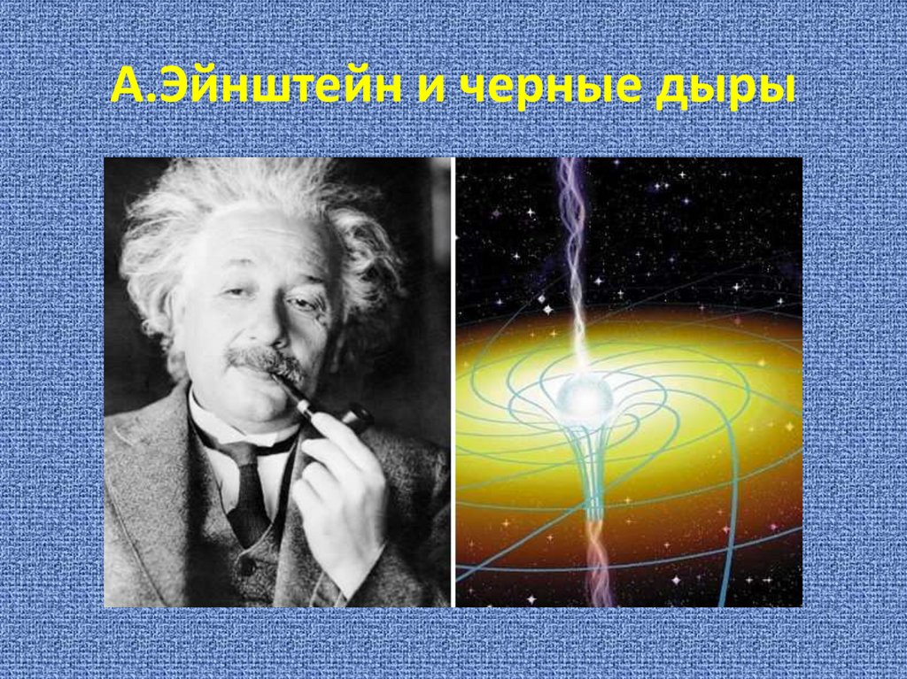 А.Эйнштейн и черные дыры