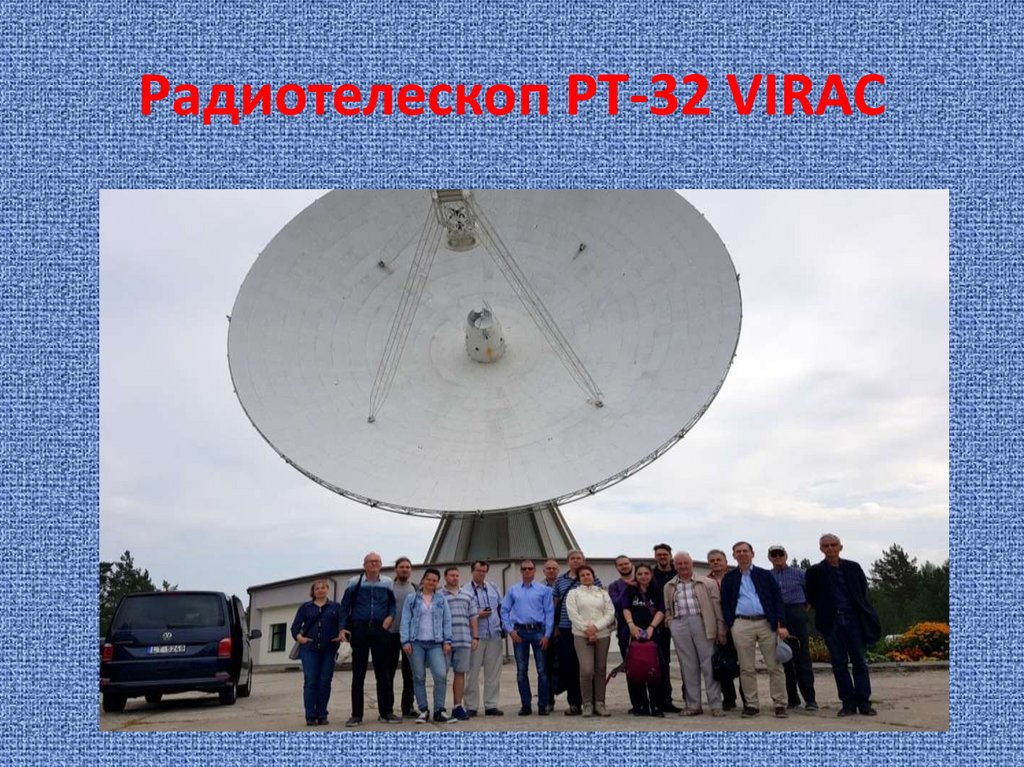 Радиотелескоп РТ-32 VIRAC