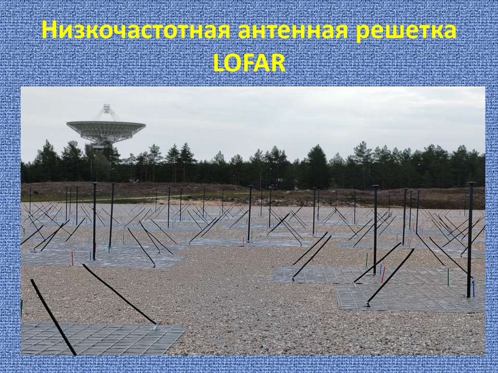 Низкочастотная антенная решетка LOFAR