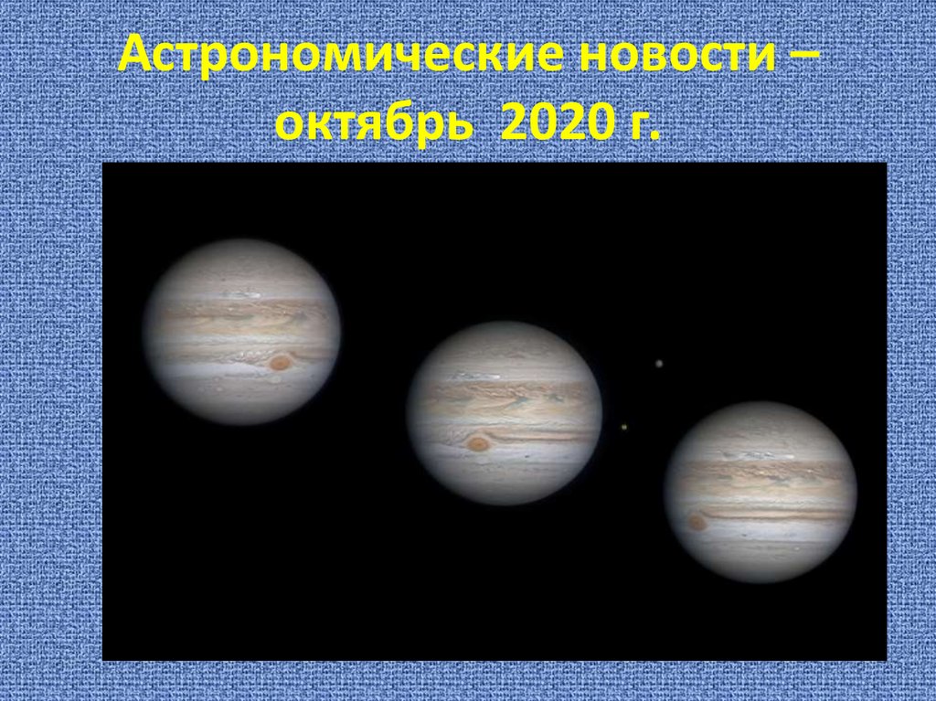 Астрономические новости – октябрь 2020 г.