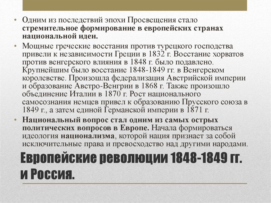 Европейский вопрос в россии. Европейские революции 1848-1849 гг и Россия. Национальный вопрос.