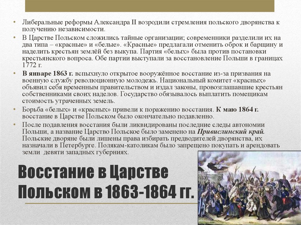 Восстание при александре 2. Восстание в Польше 1863. Польское восстание 1863-1864 красные и белые. Причины польского Восстания 1863-1864 таблица. Восстание в царстве польском 1863-1864 таблица.