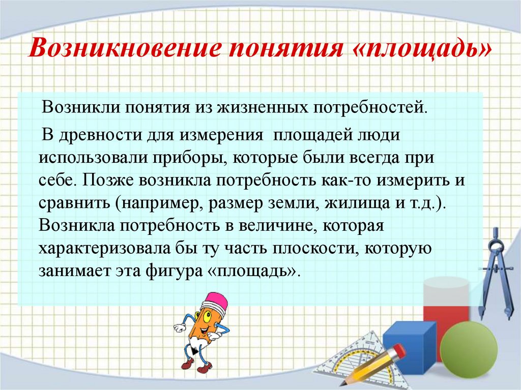 Возникнуть понимание. Как измеряли площадь в древности. Возникновение понятие площадь. История возникновения площади. Как появилось понятие площадь.