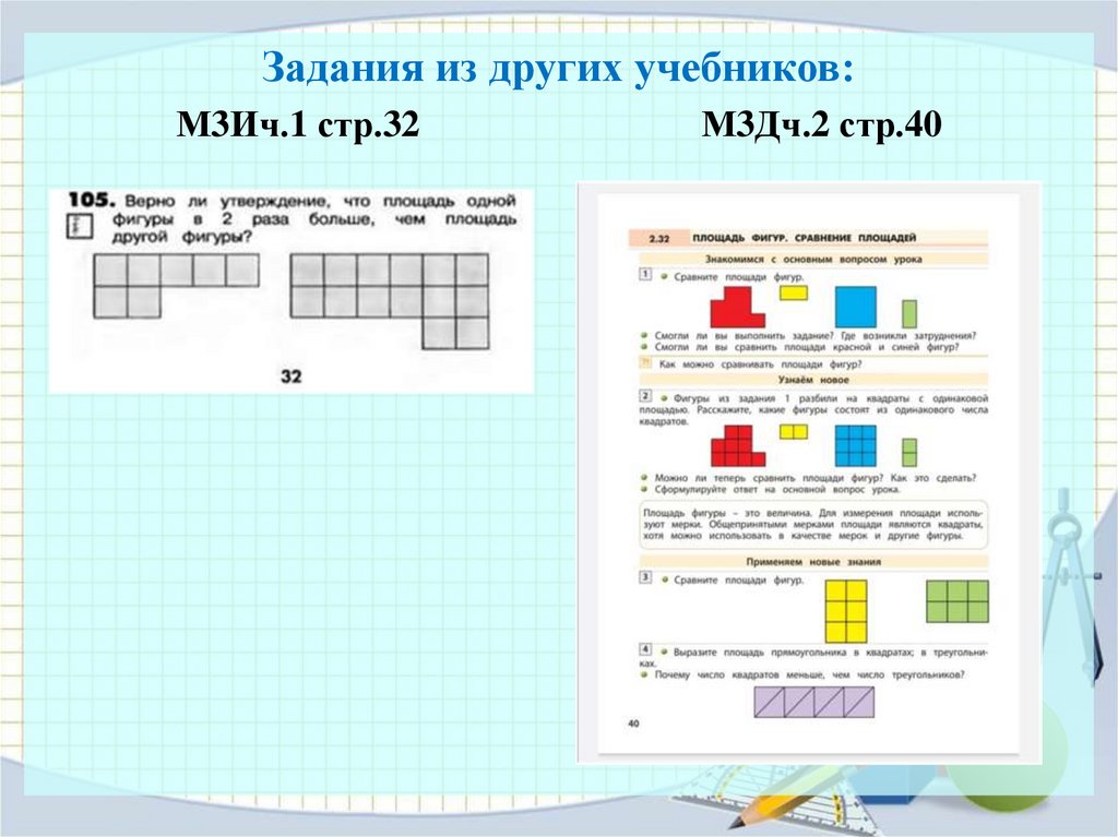 Площадь фигуры при помощи палетки. Приближённое измерение площади фигур.. Задачи на площади фигур на решетке. История измерения площадей.