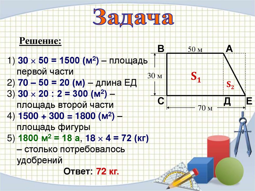 Площадь пери. Задачи на площадь. Задачи по площади. Задачи на меры площади. Задачи по единицам площади.