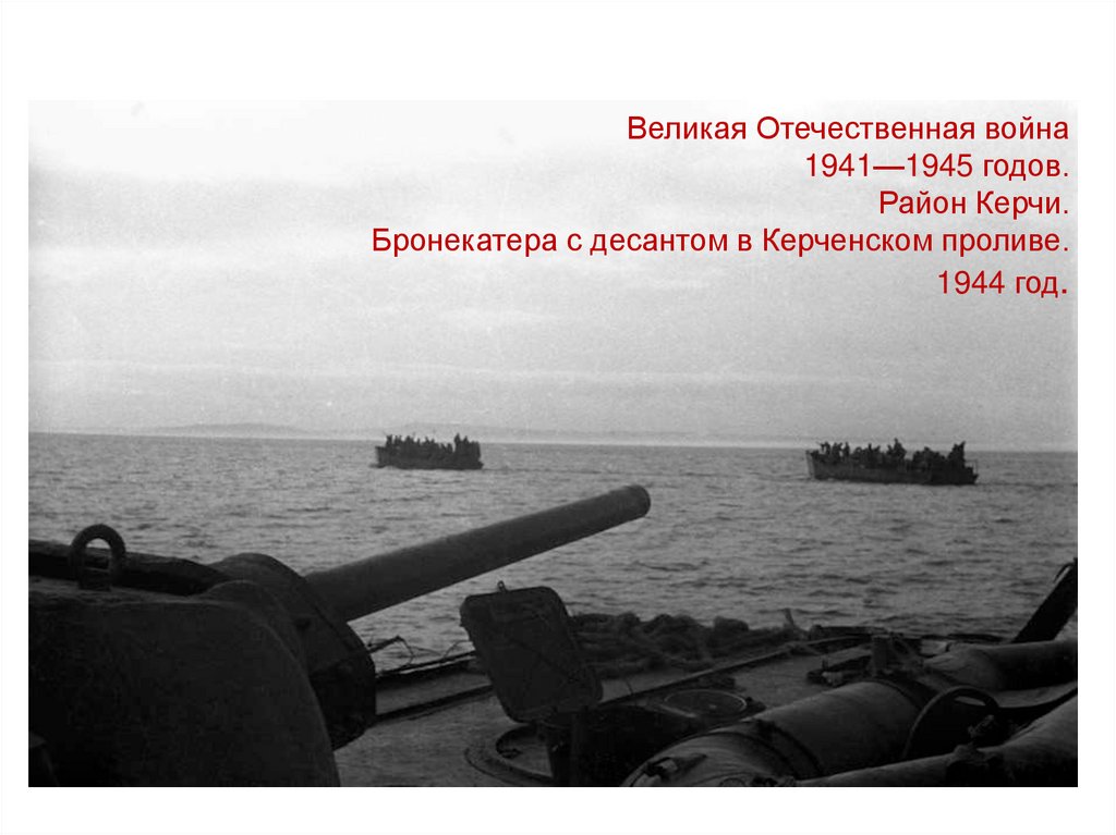 Керчь 1944. Керчь в годы войны 1941-1945. Керчь ВОВ 1941.
