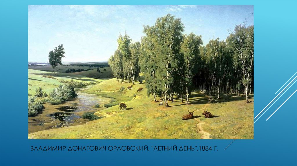 Владимир Донатович Орловский, "Летний день",1884 г.