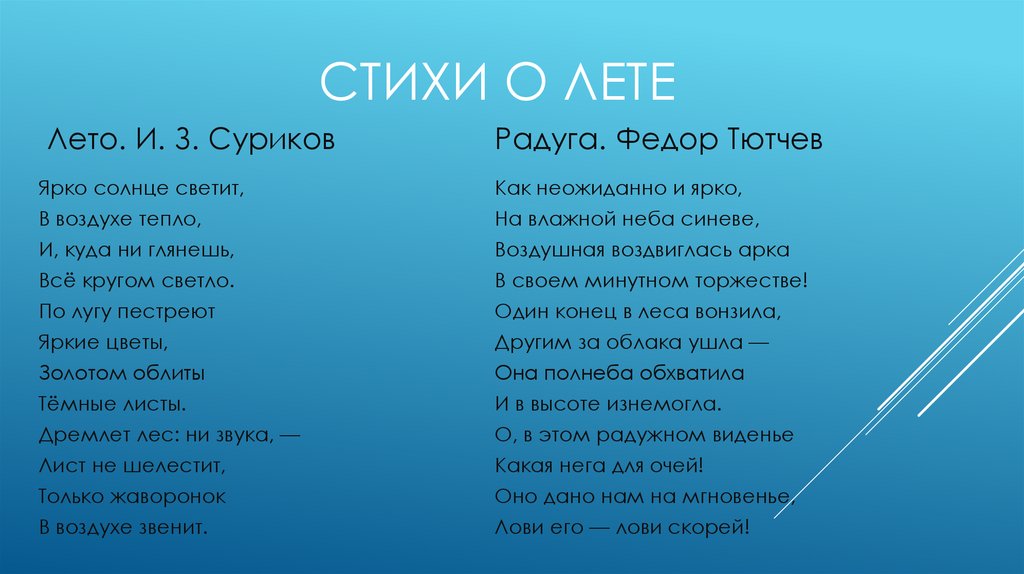 Стихи о лете