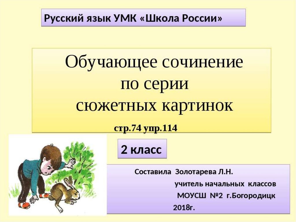 Сочинение по серии картинок 4 класс упр 228 презентация