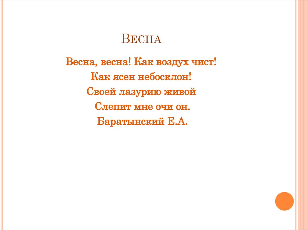 Весна