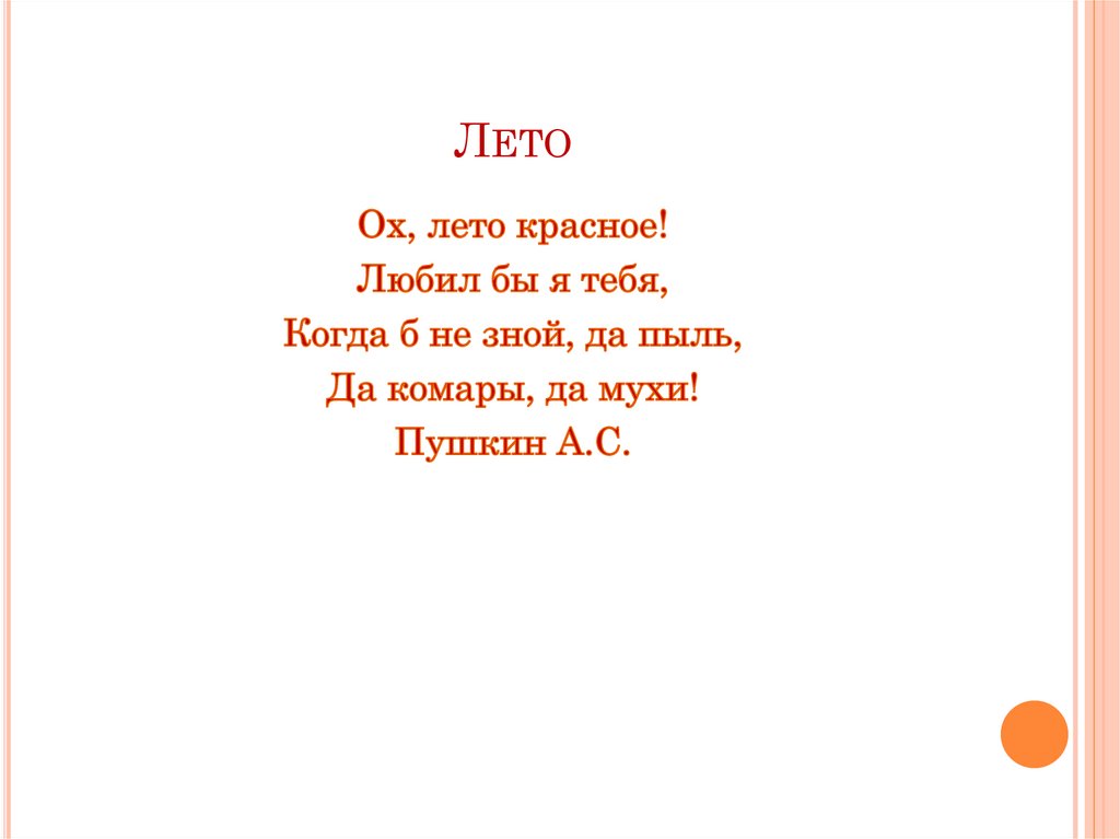 Лето