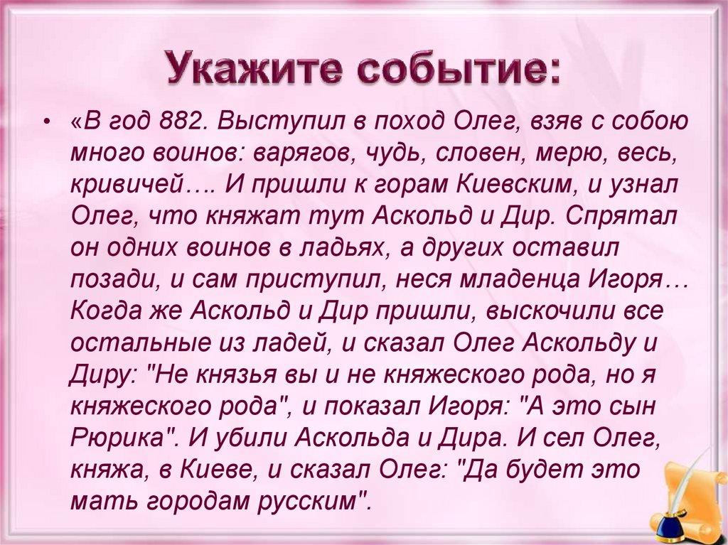 Укажите событие. Чтобы прославилось имя твоё.