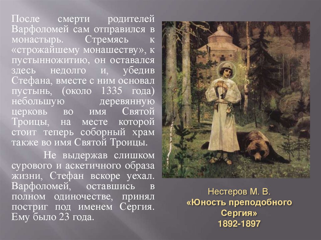 Нестеров М. В. «Юность преподобного Сергия» 1892-1897