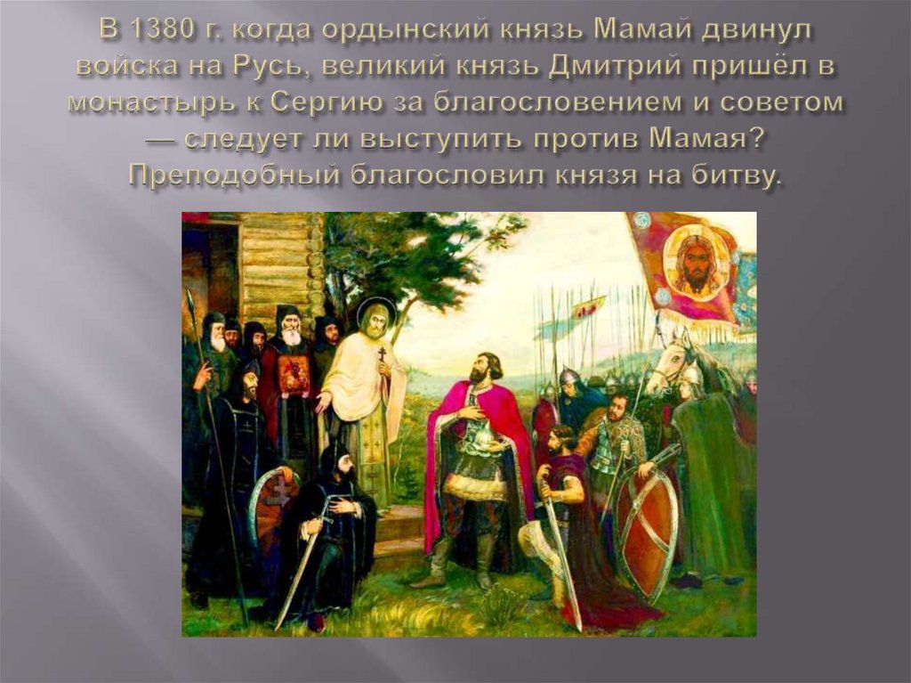 В 1380 г. когда ордынский князь Мамай двинул войска на Русь, великий князь Дмитрий пришёл в монастырь к Сергию за