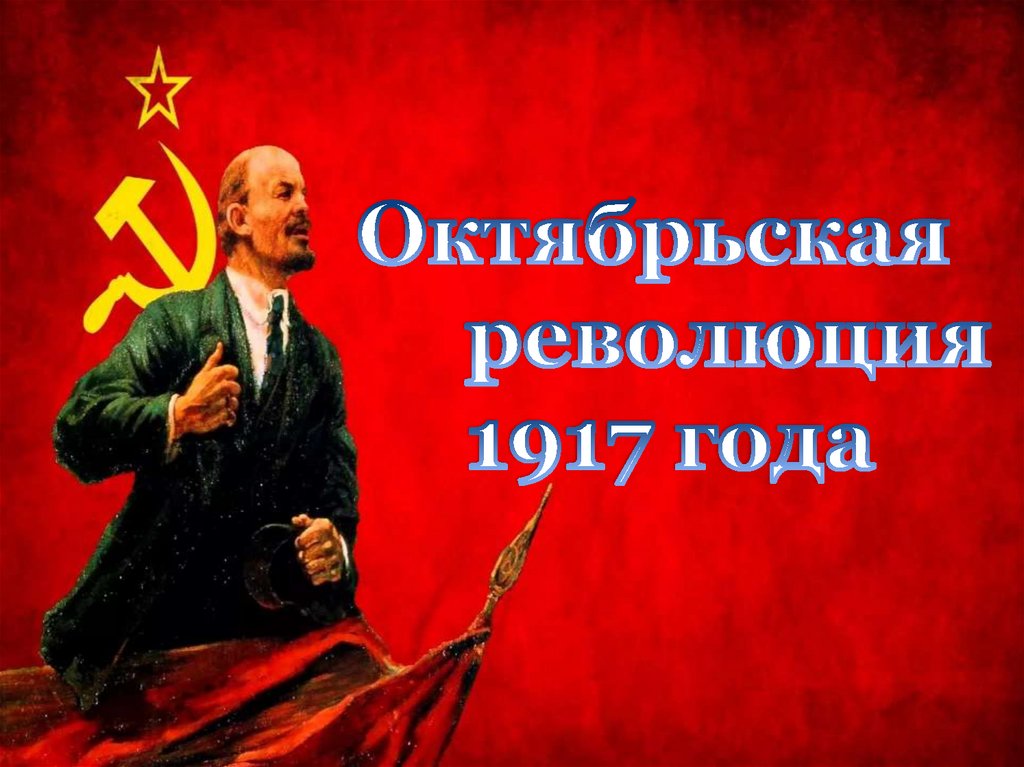 Рассказать о революции. Презентация Октябрьская революция 1917 года. Отзывы об Октябрьской революции.