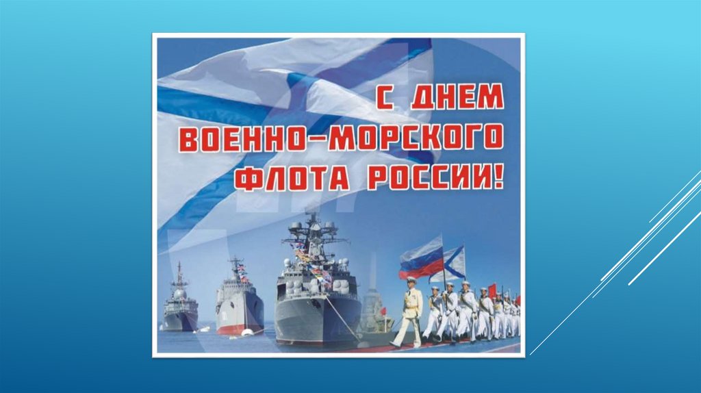 День вмф презентация. Военно-морской флот презентация. День военно-морского флота презентация. Фон для презентации военно-морская тематика.