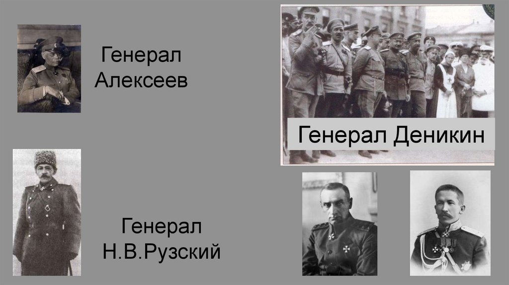 Генерал Алексеев