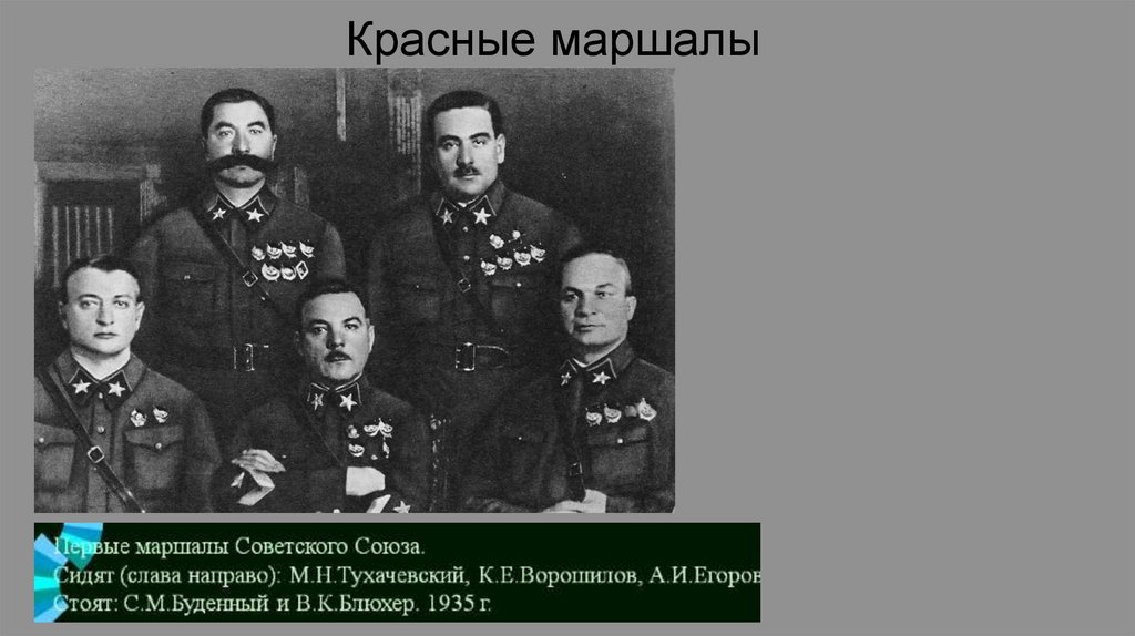 Красные маршалы