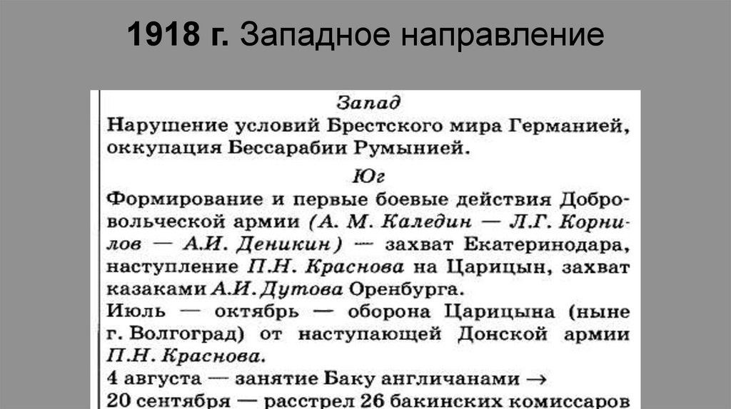 1918 г. Западное направление