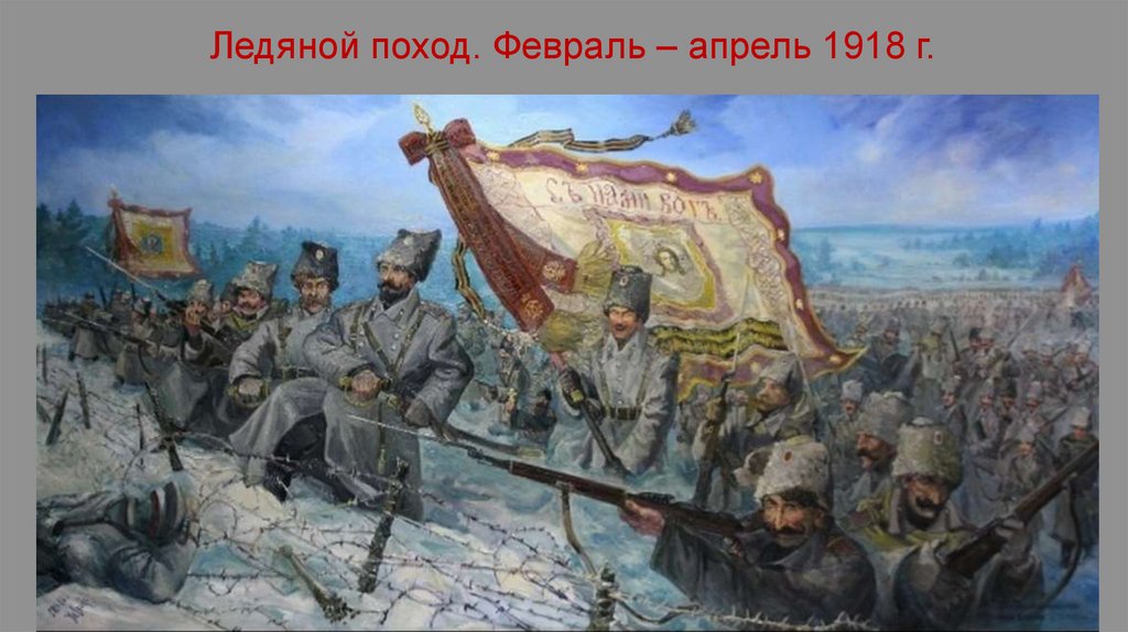 Ледяной поход. Февраль – апрель 1918 г.