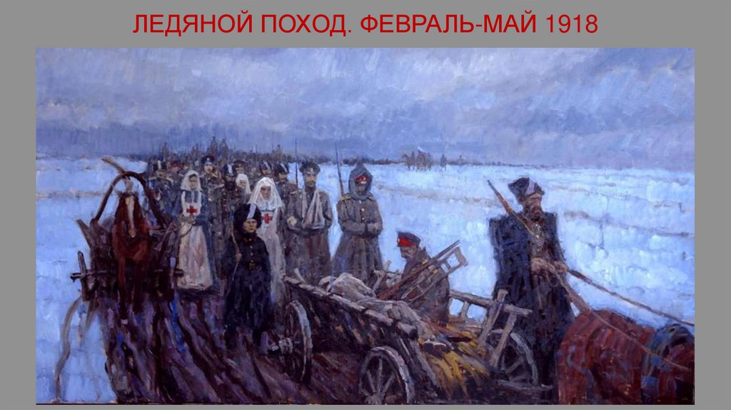 ЛЕДЯНОЙ ПОХОД. ФЕВРАЛЬ-МАЙ 1918