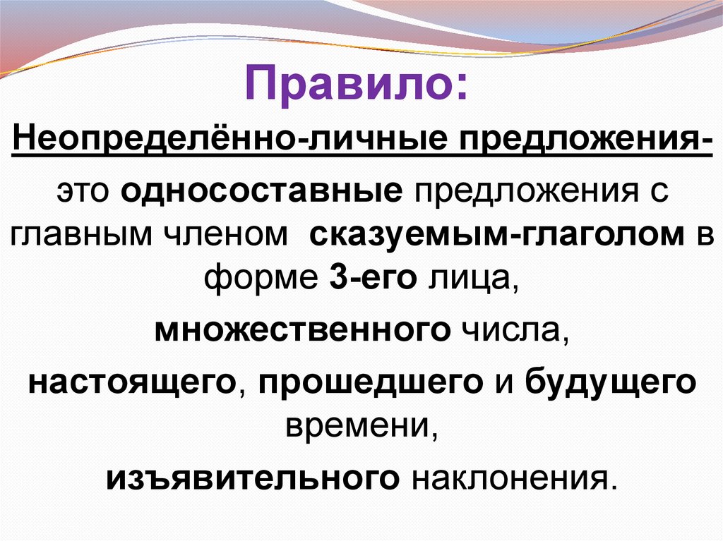 Презентация на тему неопределенно личные предложения