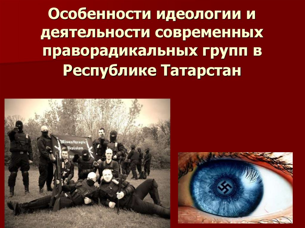 Особенности идеологии и деятельности современных праворадикальных групп в Республике Татарстан