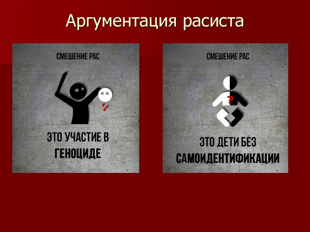 Аргументация расиста