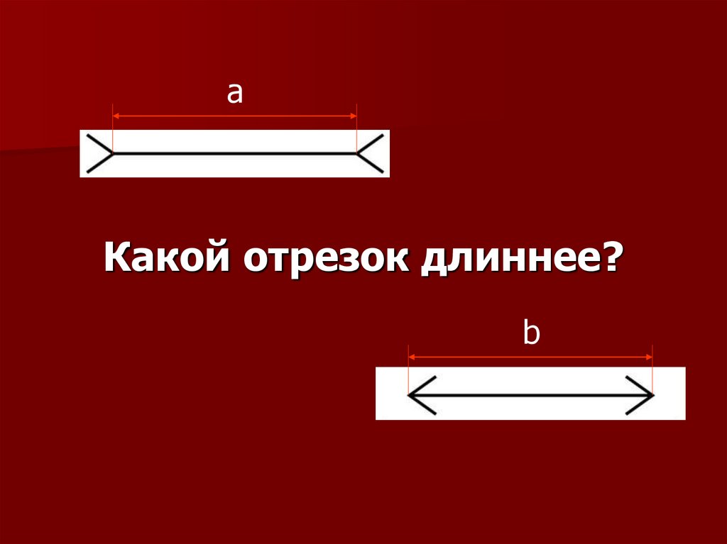 Какой отрезок длиннее?