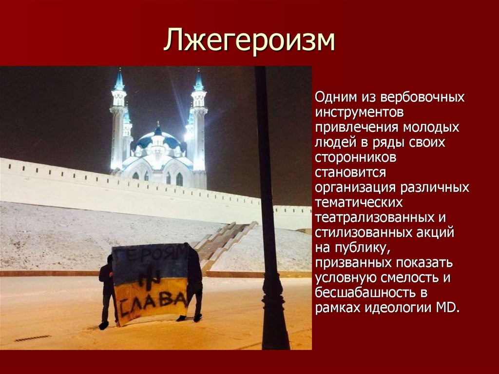 Лжегероизм