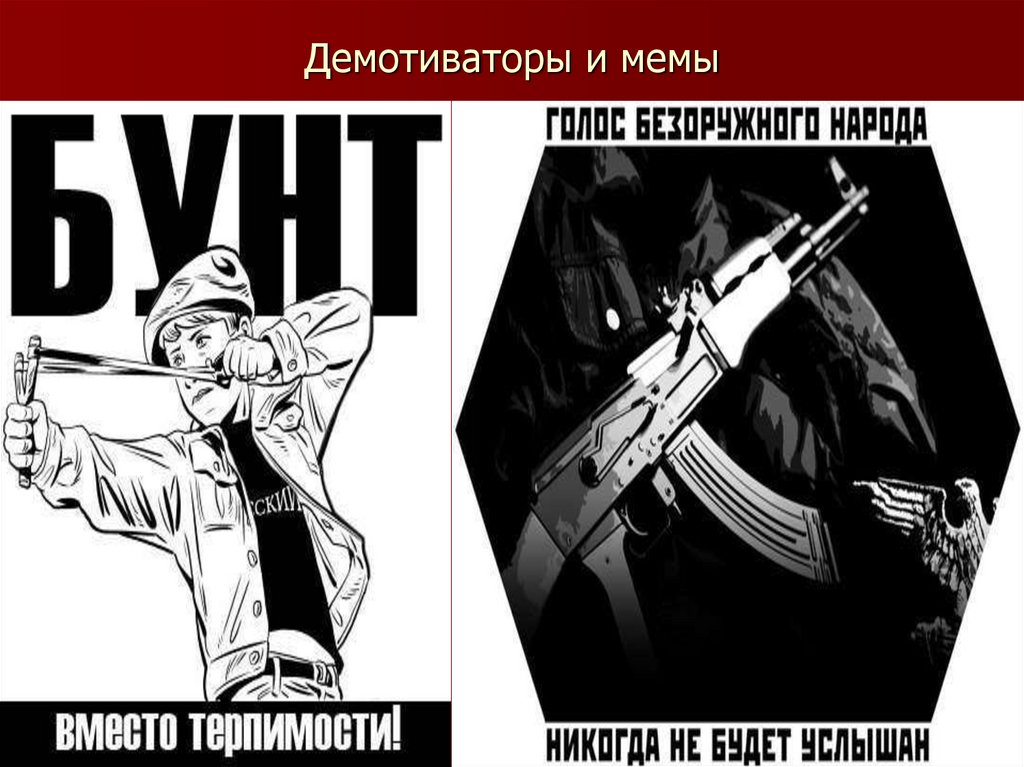 Демотиваторы и мемы