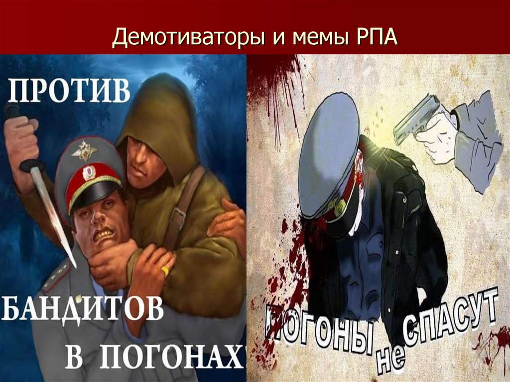 Демотиваторы и мемы РПА