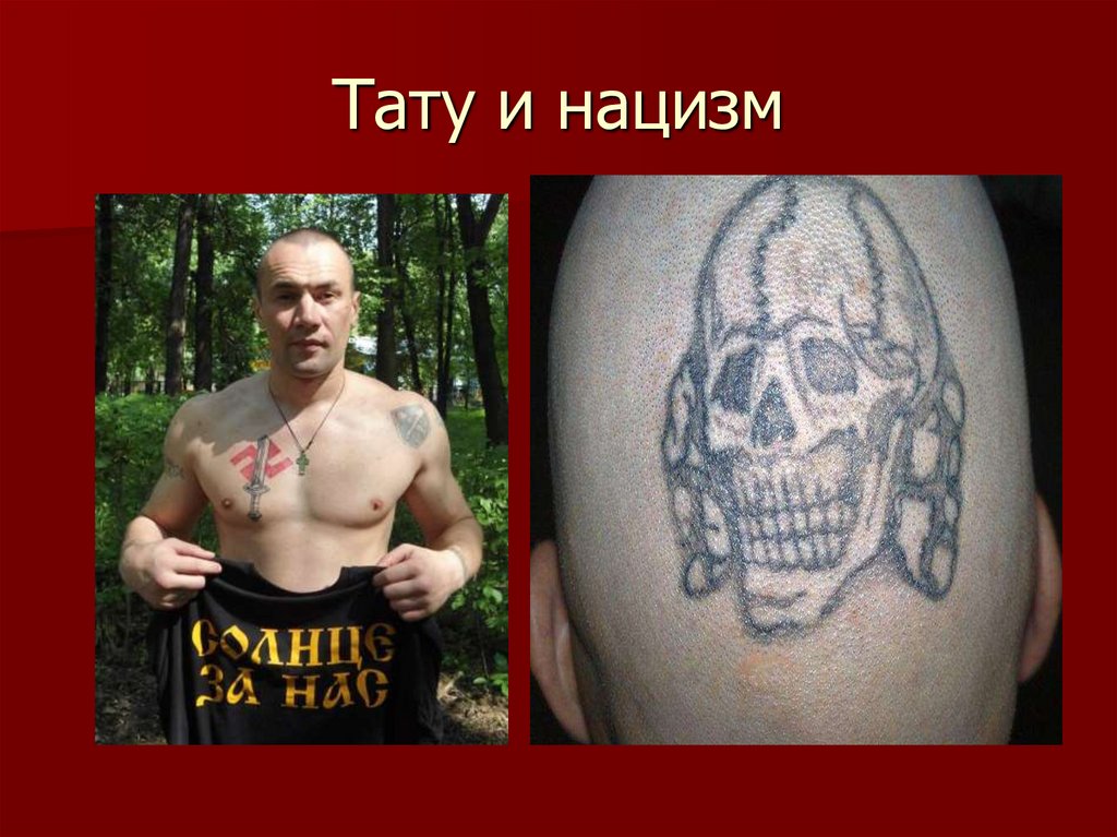 Тату и нацизм
