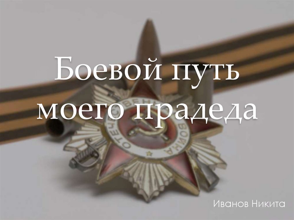 Боевой путь прадеда проект