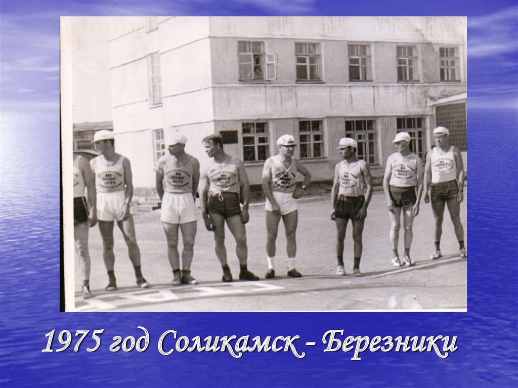 1975 год Соликамск - Березники