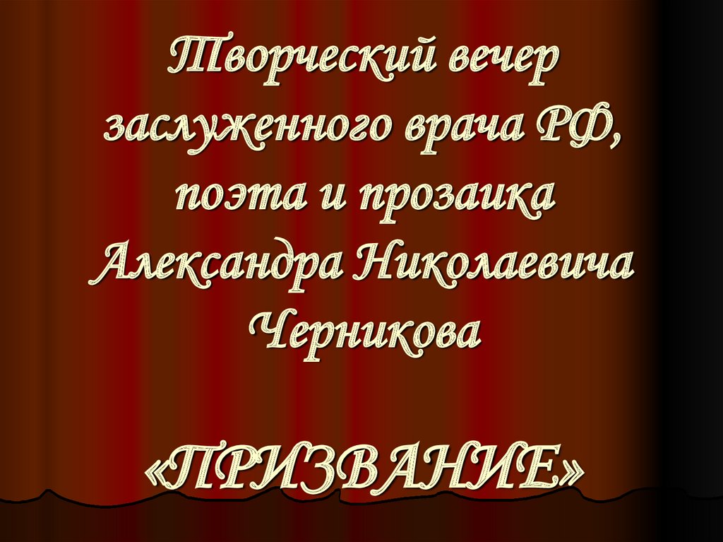 Александр Николаевич Черников