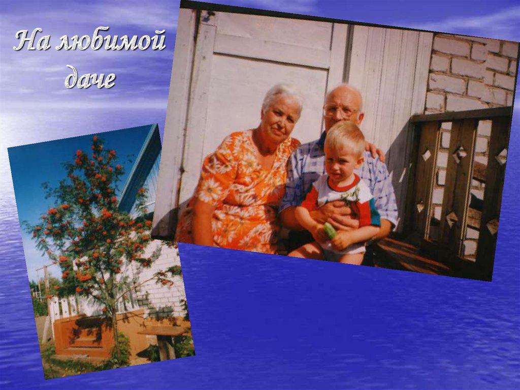 С дочерью Ларисой и внуком Сашей